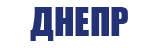Днепр