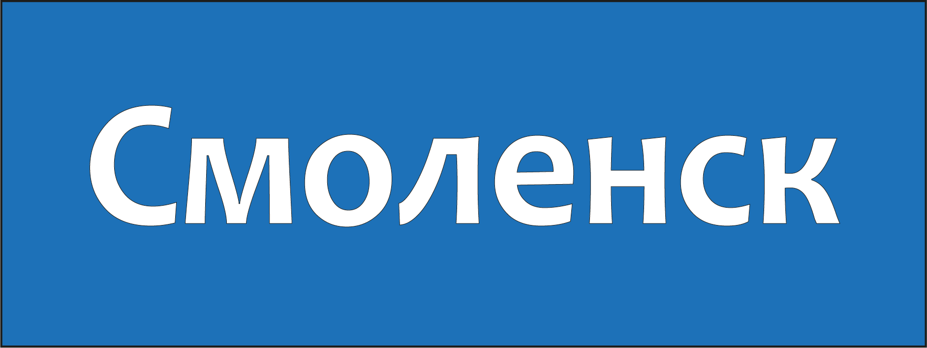 Смоленск