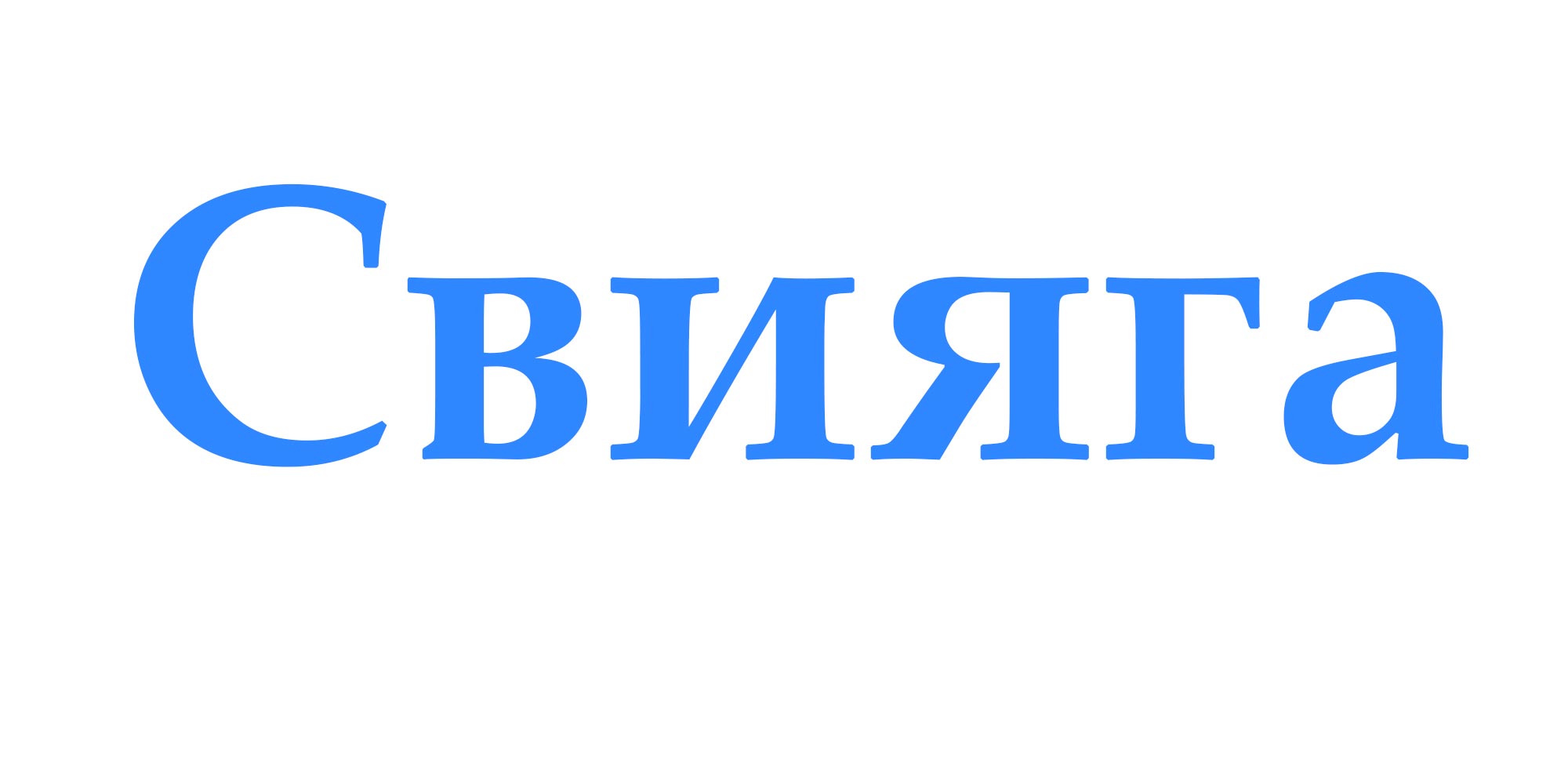 Свияга